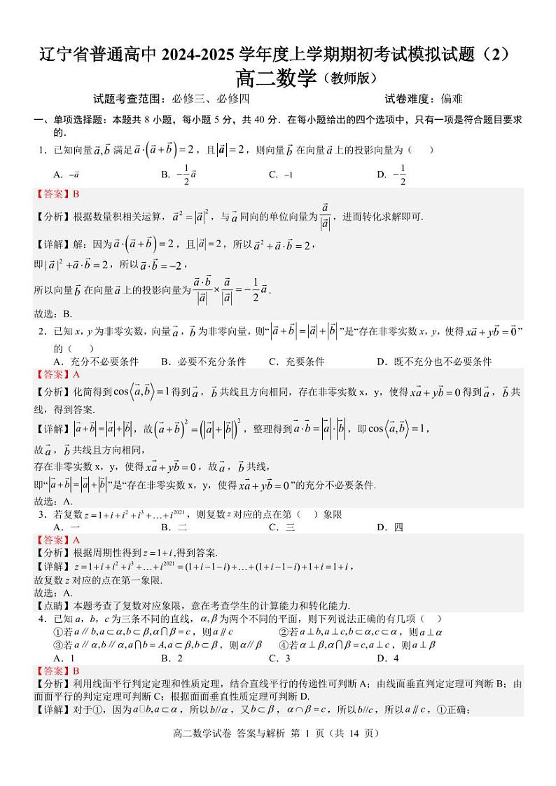 辽宁省普通高中2024-2025学年度上学期期初考试模拟试题（2） 高二数学 答案与解析第2页