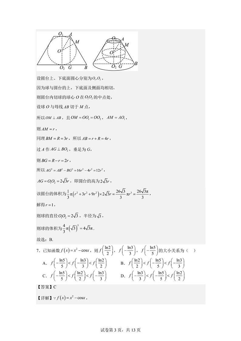 江苏省南通中学2024-2025学年高三上学期7月暑假测试数学试题（学生及教师版）03