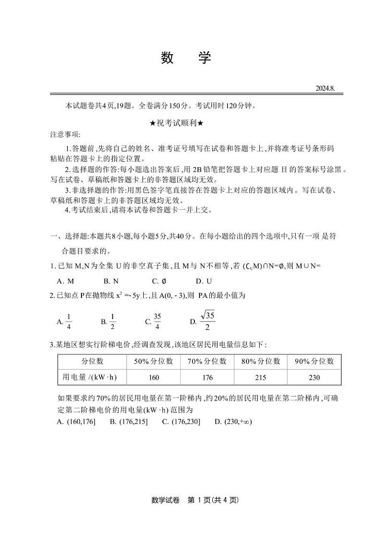江苏南通市名校联盟2025届高三8月模拟演练性数学试卷01