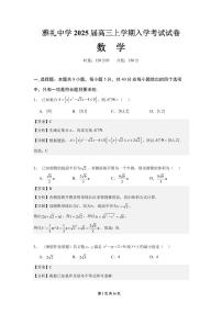 湖南省长沙市雅礼中学2024-2025学年高三上学期入学考试数学试题
