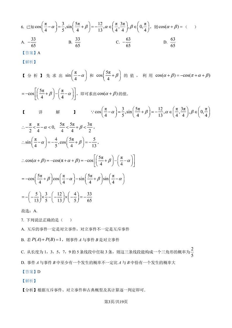 河北省优质高中2024年高一下学期期末质量检测数学试卷（解析版）第3页