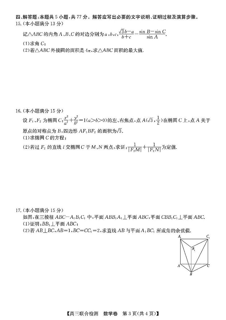 广东省八校2025届高三上学期8月联合检测-数学试卷及参考答案03