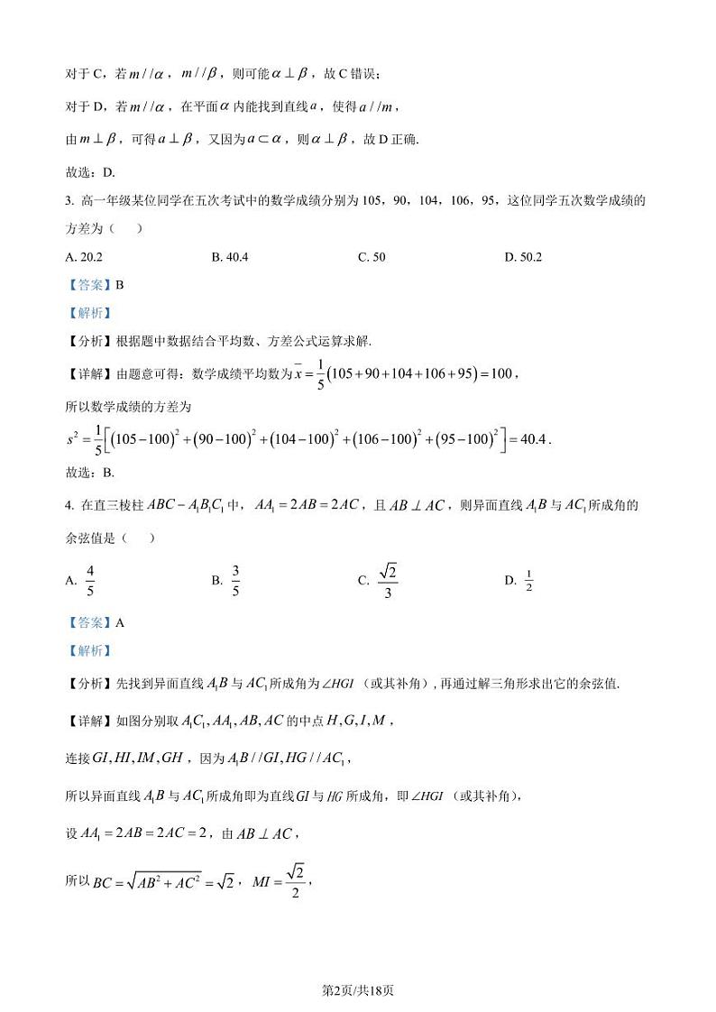东北师范大学附属中学2023-2024学年高一下学期期末数学试题（解析版）第2页