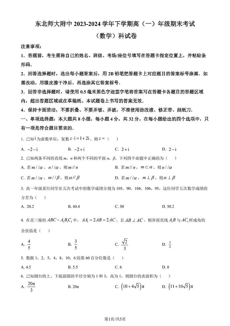 东北师范大学附属中学2023-2024学年高一下学期期末数学试题（原卷版）第1页