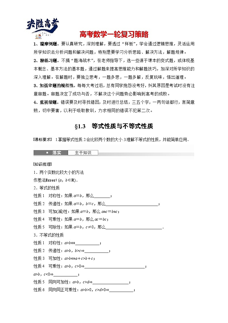 第一章　§1.3　等式性质与不等式性质-2025年新高考数学一轮复习（课件+讲义+练习）01