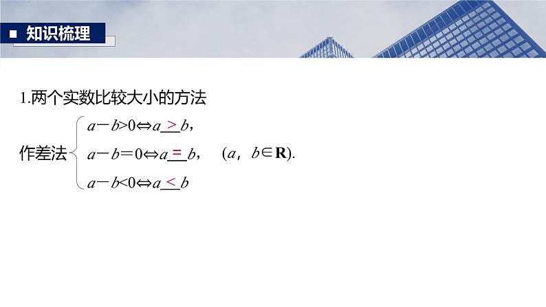 第一章　§1.3　等式性质与不等式性质-2025年新高考数学一轮复习（课件+讲义+练习）07