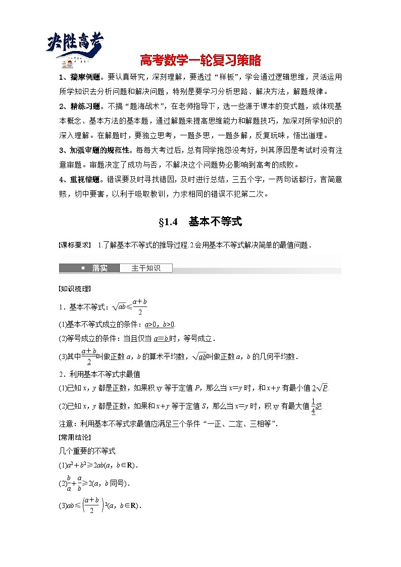 第一章　§1.4　基本不等式-2025年新高考数学一轮复习（课件+讲义+练习）01