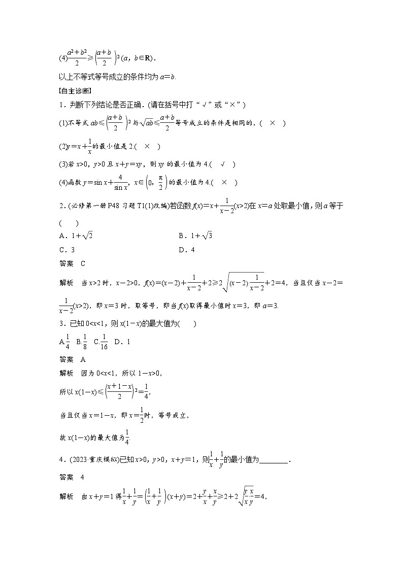 第一章　§1.4　基本不等式-2025年新高考数学一轮复习（课件+讲义+练习）02