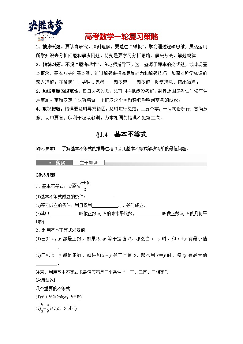 第一章　§1.4　基本不等式-2025年新高考数学一轮复习（课件+讲义+练习）01