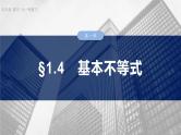 第一章　§1.4　基本不等式-2025年新高考数学一轮复习（课件+讲义+练习）