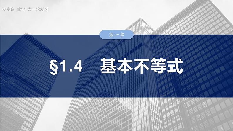 第一章　§1.4　基本不等式-2025年新高考数学一轮复习（课件+讲义+练习）01