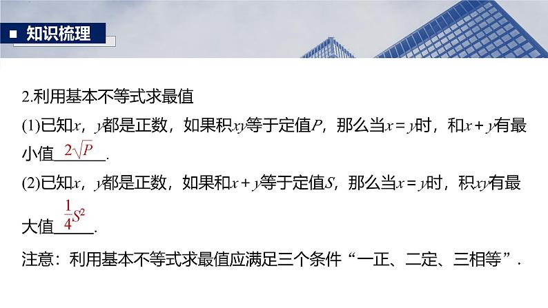 第一章　§1.4　基本不等式-2025年新高考数学一轮复习（课件+讲义+练习）06