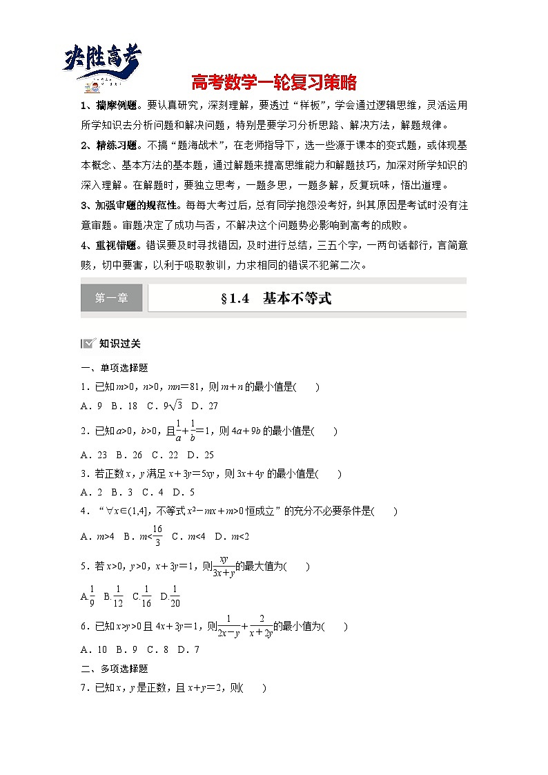 第一章　§1.4　基本不等式-2025年新高考数学一轮复习（课件+讲义+练习）01