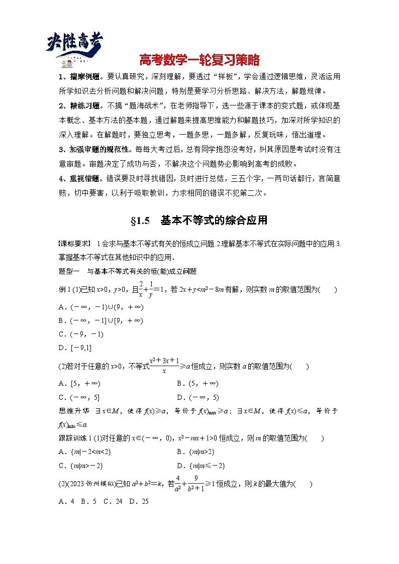 第一章　§1.5　基本不等式的综合应用-2025年新高考数学一轮复习（课件+讲义+练习）01