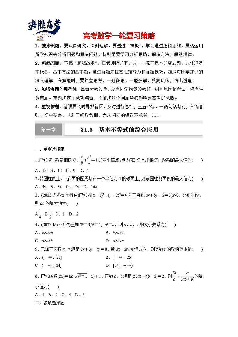 第一章　§1.5　基本不等式的综合应用-2025年新高考数学一轮复习（课件+讲义+练习）01