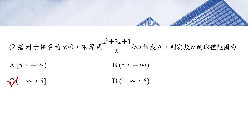 第一章　§1.5　基本不等式的综合应用-2025年新高考数学一轮复习（课件+讲义+练习）07