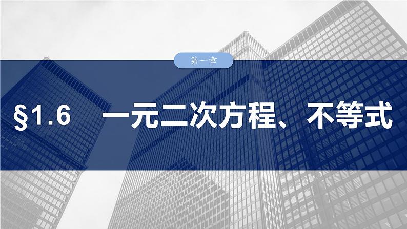 第一章　§1.6　一元二次方程、不等式-2025年新高考数学一轮复习（课件+讲义+练习）03