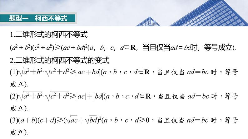 第一章　培优点1　柯西不等式与权方和不等式-2025年新高考数学一轮复习（课件+讲义+练习）04