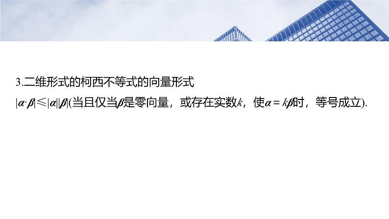 第一章　培优点1　柯西不等式与权方和不等式-2025年新高考数学一轮复习（课件+讲义+练习）05