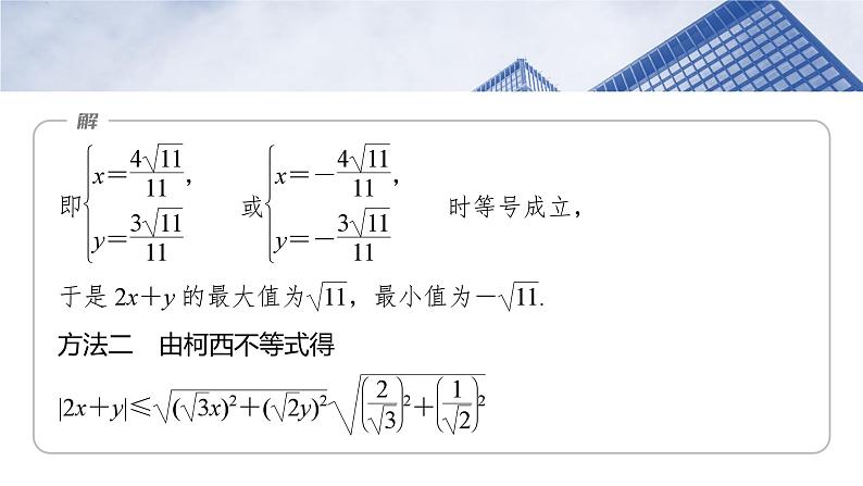 第一章　培优点1　柯西不等式与权方和不等式-2025年新高考数学一轮复习（课件+讲义+练习）08