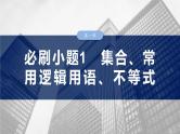 第一章　必刷小题1　集合、常用逻辑用语、不等式-2025年新高考数学一轮复习（课件+讲义+练习）