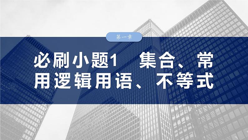 第一章　必刷小题1　集合、常用逻辑用语、不等式-2025年新高考数学一轮复习（课件+讲义+练习）03