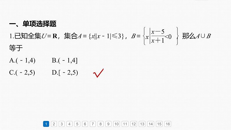第一章　必刷小题1　集合、常用逻辑用语、不等式-2025年新高考数学一轮复习（课件+讲义+练习）04