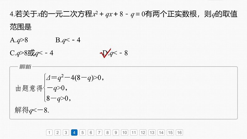 第一章　必刷小题1　集合、常用逻辑用语、不等式-2025年新高考数学一轮复习（课件+讲义+练习）08