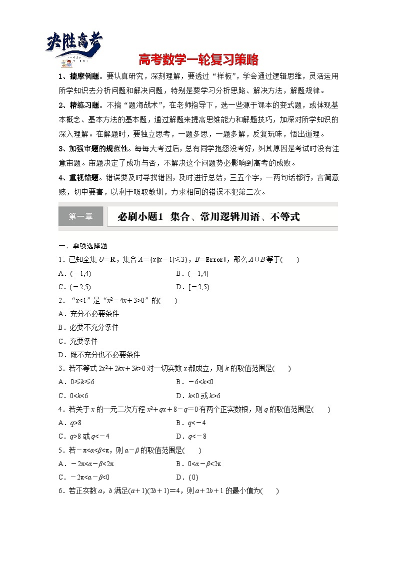 第一章　必刷小题1　集合、常用逻辑用语、不等式-2025年新高考数学一轮复习（课件+讲义+练习）01