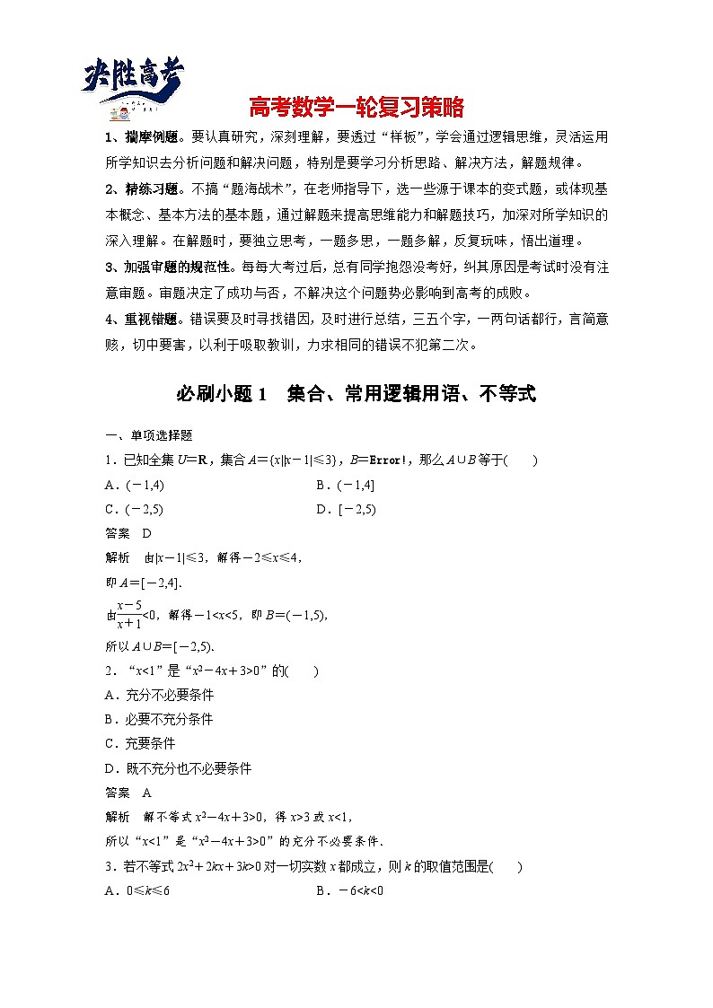 第一章　必刷小题1　集合、常用逻辑用语、不等式-2025年新高考数学一轮复习（课件+讲义+练习）01