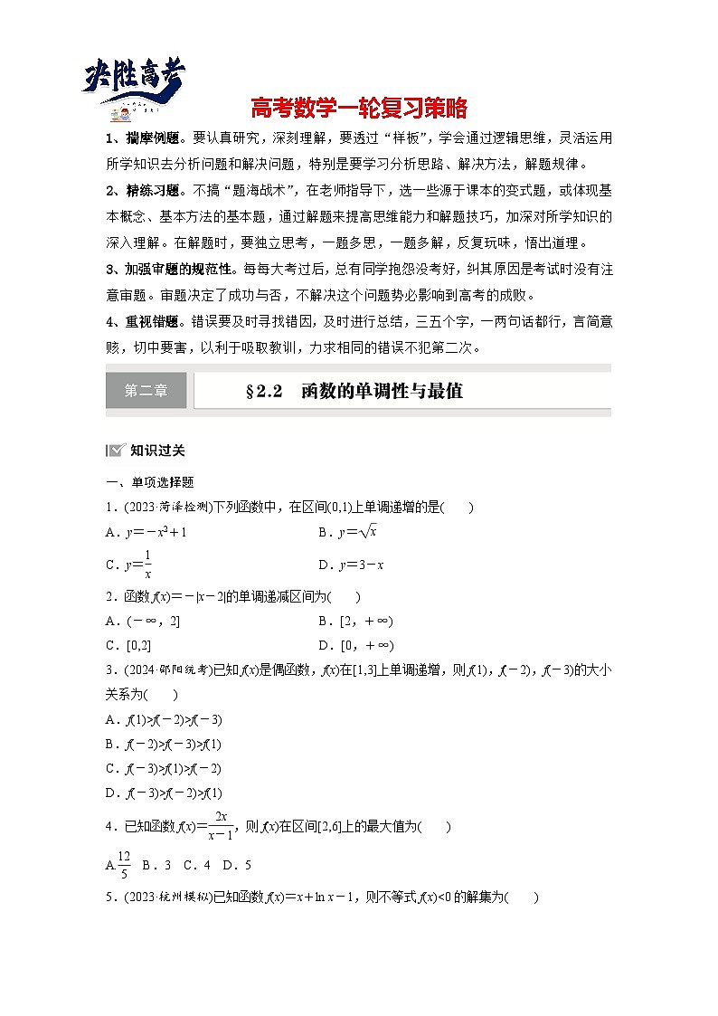 第二章　§2.2　函数的单调性与最值-2025年新高考数学一轮复习（课件+讲义+练习）01