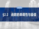 第二章　§2.2　函数的单调性与最值-2025年新高考数学一轮复习（课件+讲义+练习）