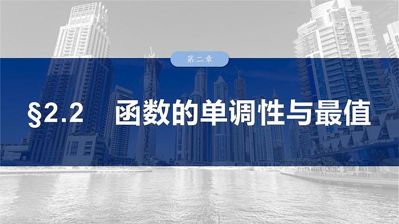 第二章　§2.2　函数的单调性与最值-2025年新高考数学一轮复习（课件+讲义+练习）03