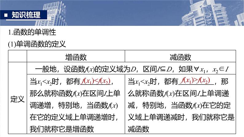 第二章　§2.2　函数的单调性与最值-2025年新高考数学一轮复习（课件+讲义+练习）07