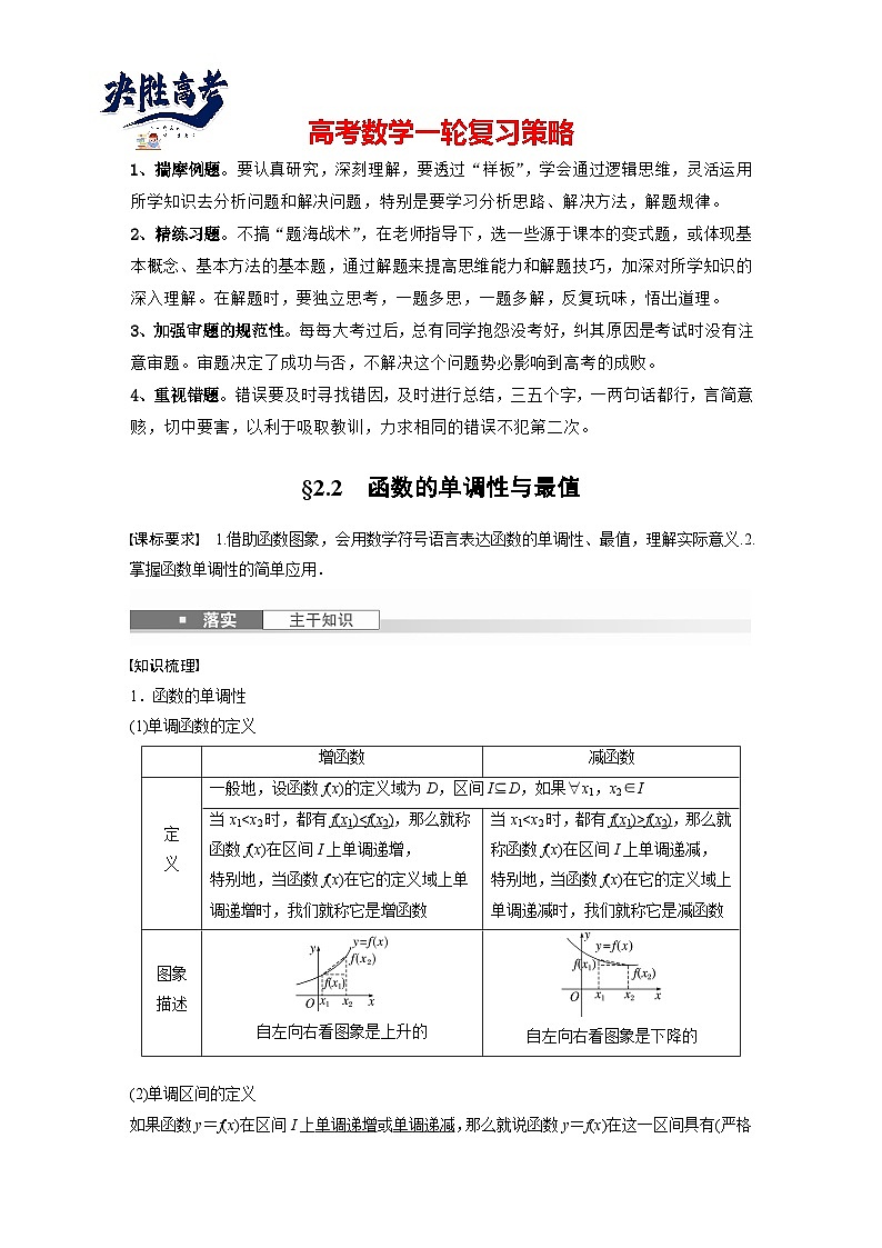 第二章　§2.2　函数的单调性与最值-2025年新高考数学一轮复习（课件+讲义+练习）01