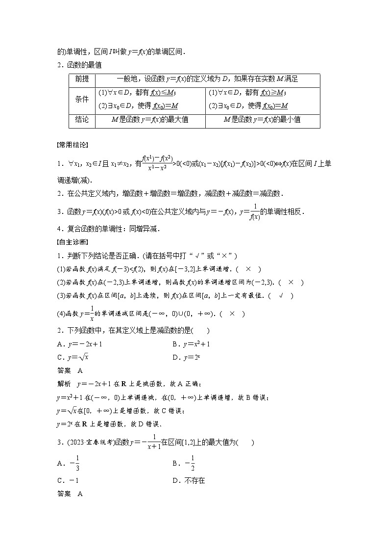 第二章　§2.2　函数的单调性与最值-2025年新高考数学一轮复习（课件+讲义+练习）02