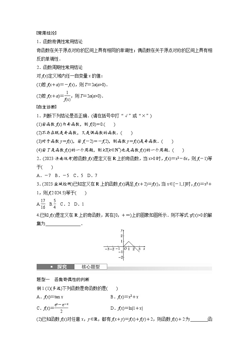 第二章　§2.3　函数的奇偶性、周期性-2025年新高考数学一轮复习（课件+讲义+练习）02