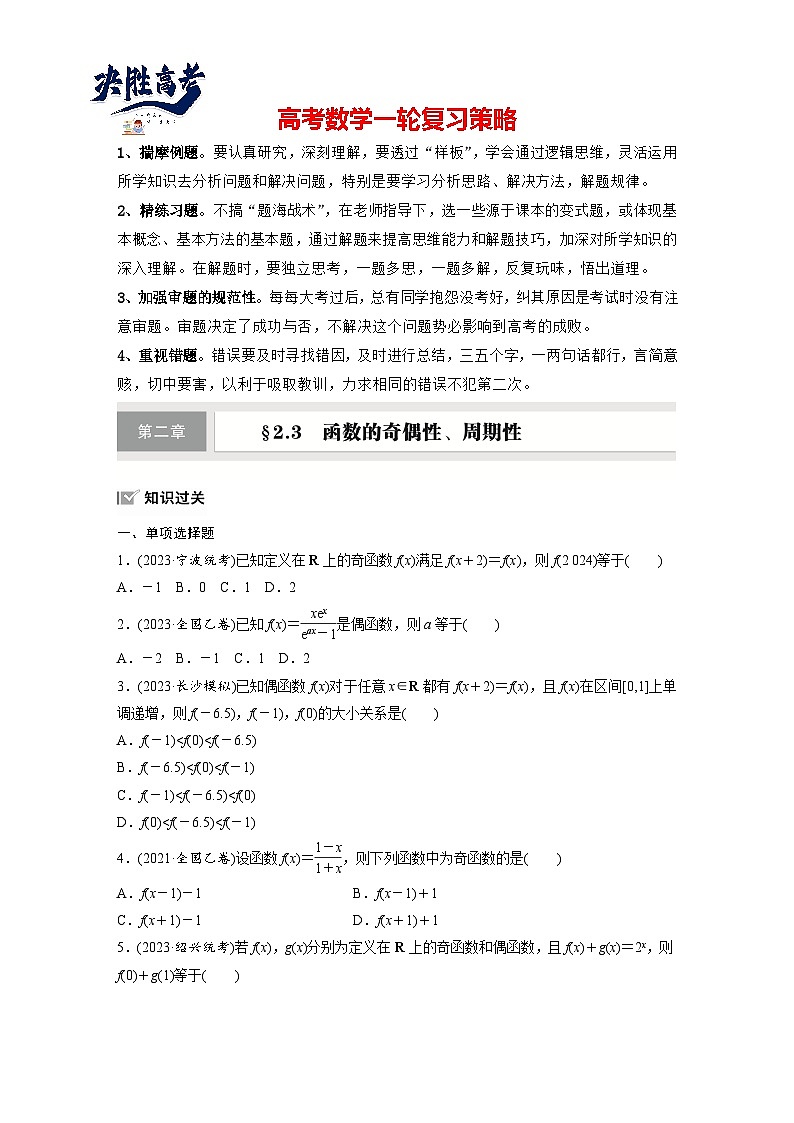 第二章　§2.3　函数的奇偶性、周期性-2025年新高考数学一轮复习（课件+讲义+练习）01