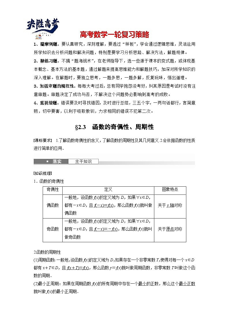 第二章　§2.3　函数的奇偶性、周期性-2025年新高考数学一轮复习（课件+讲义+练习）01