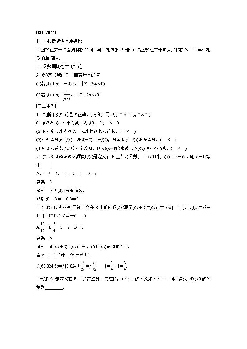 第二章　§2.3　函数的奇偶性、周期性-2025年新高考数学一轮复习（课件+讲义+练习）02
