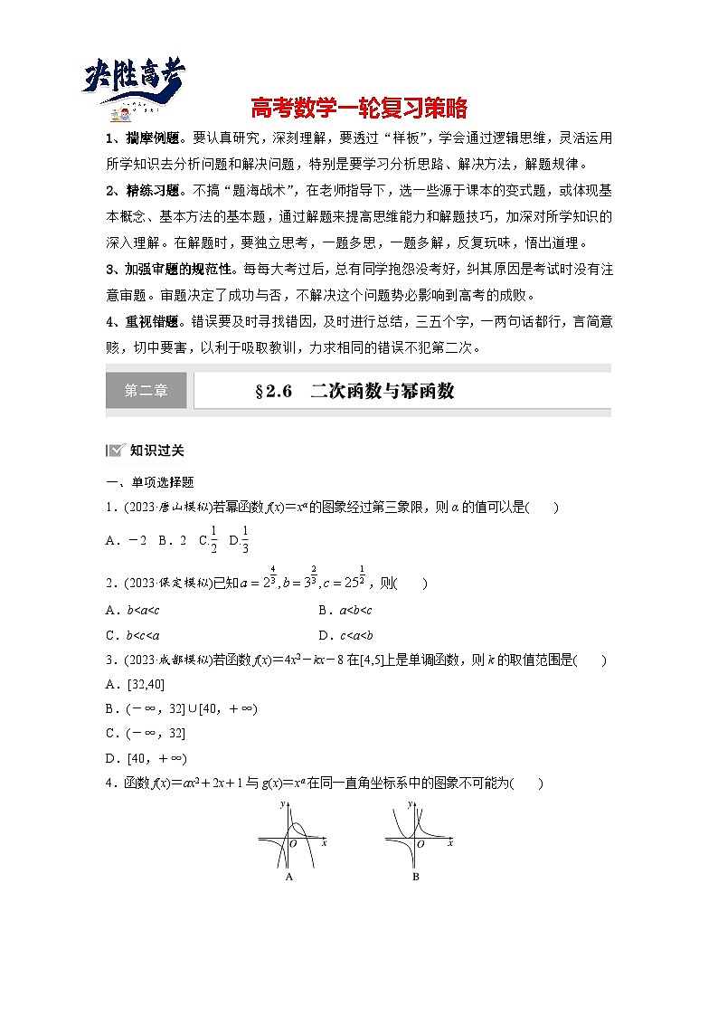 第二章　§2.6　二次函数与幂函数-2025年新高考数学一轮复习（课件+讲义+练习）01