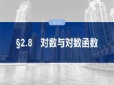 第二章　§2.8　对数与对数函数-2025年新高考数学一轮复习（课件+讲义+练习）
