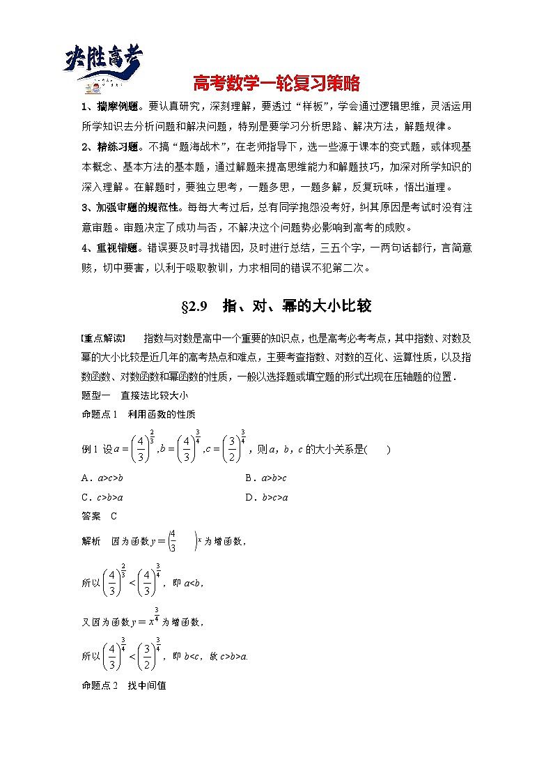 第二章　§2.9　指、对、幂的大小比较-2025年新高考数学一轮复习（课件+讲义+练习）01