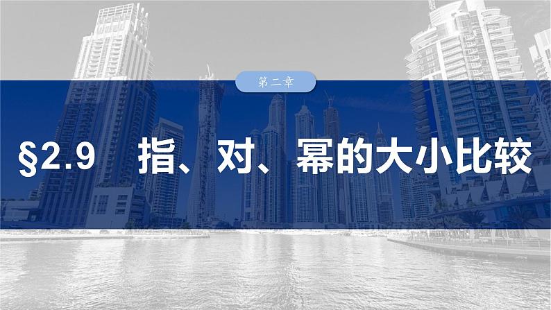 第二章　§2.9　指、对、幂的大小比较-2025年新高考数学一轮复习（课件+讲义+练习）03