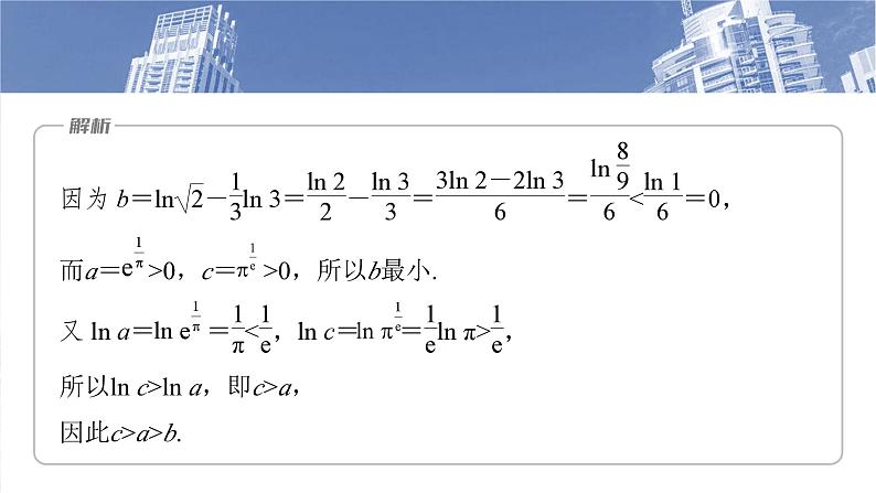 第二章　§2.9　指、对、幂的大小比较-2025年新高考数学一轮复习（课件+讲义+练习）08