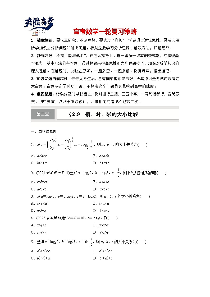第二章　§2.9　指、对、幂的大小比较-2025年新高考数学一轮复习（课件+讲义+练习）01