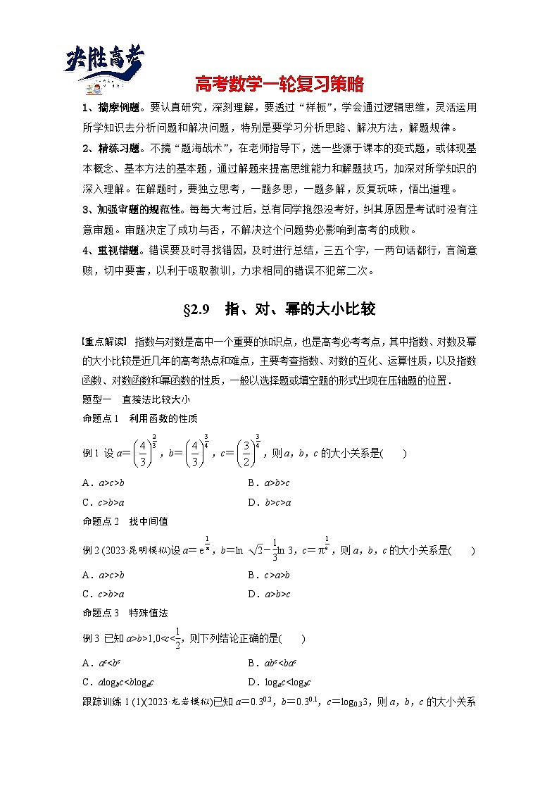 第二章　§2.9　指、对、幂的大小比较-2025年新高考数学一轮复习（课件+讲义+练习）01