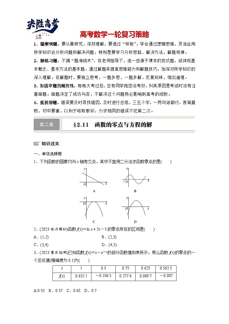 第二章　§2.11　函数的零点与方程的解-2025年新高考数学一轮复习（课件+讲义+练习）01