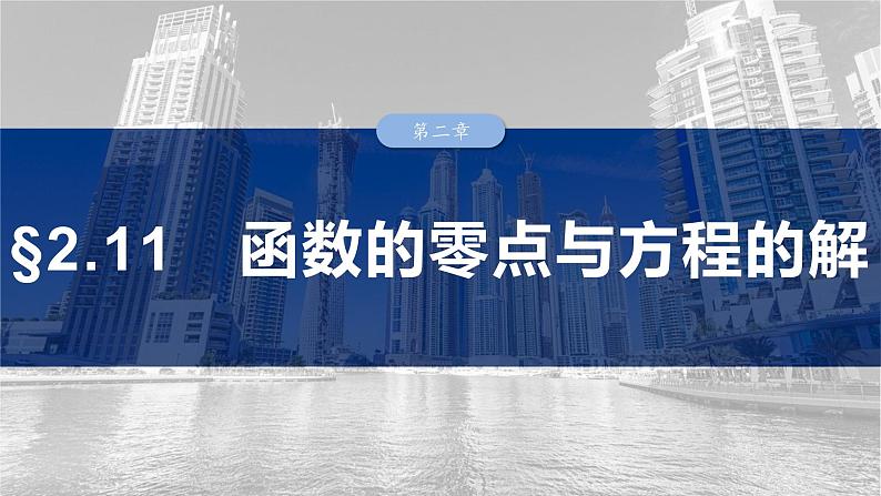 第二章　§2.11　函数的零点与方程的解-2025年新高考数学一轮复习（课件+讲义+练习）03