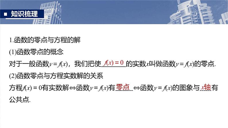 第二章　§2.11　函数的零点与方程的解-2025年新高考数学一轮复习（课件+讲义+练习）07